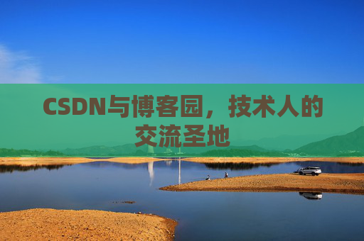 CSDN与博客园，技术人的交流圣地