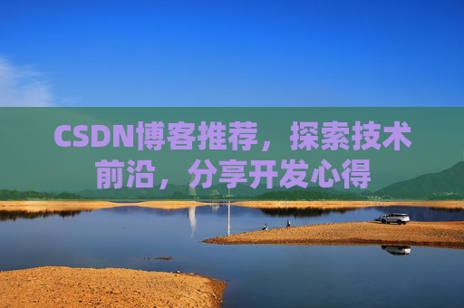 CSDN博客推荐，探索技术前沿，分享开发心得